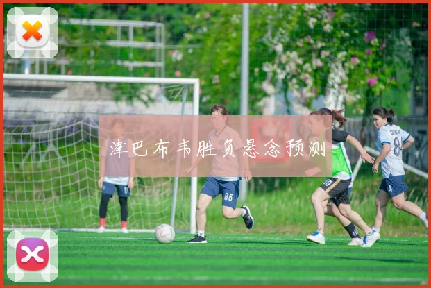 津巴布韦胜负悬念预测
