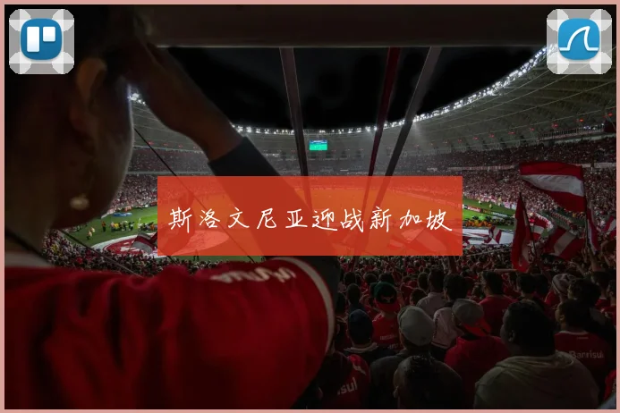 斯洛文尼亚迎战新加坡