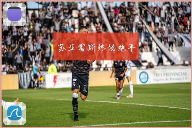 苏亚雷斯终场绝平