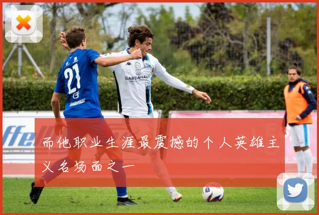 而他职业生涯最震撼的个人英雄主义名场面之一