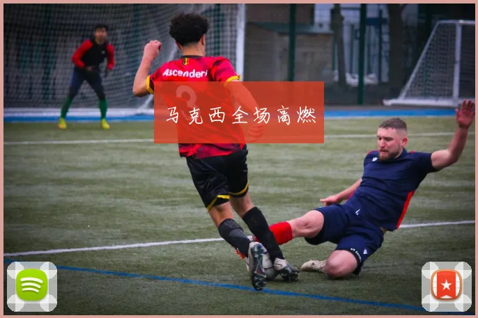 马克西全场高燃