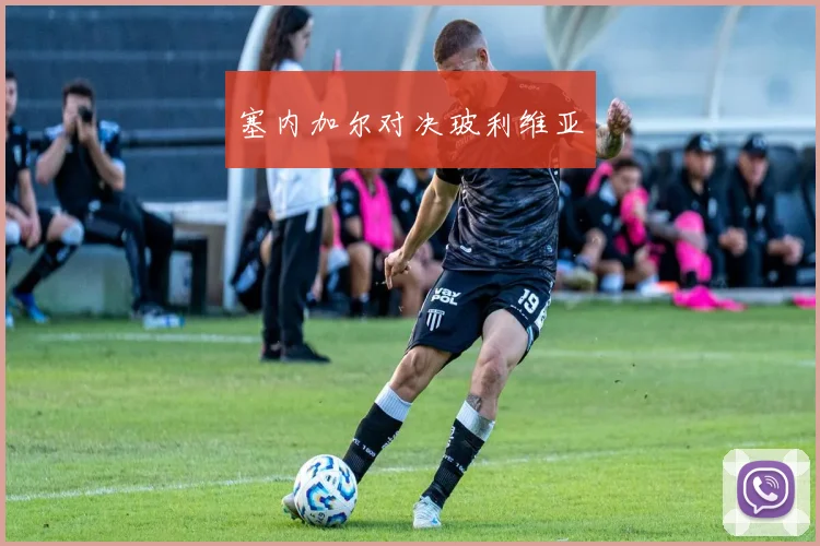 塞内加尔对决玻利维亚
