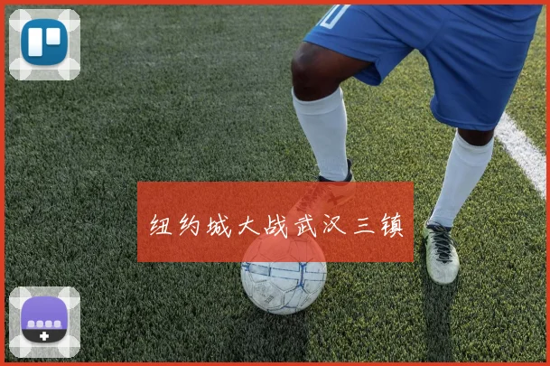 纽约城大战武汉三镇