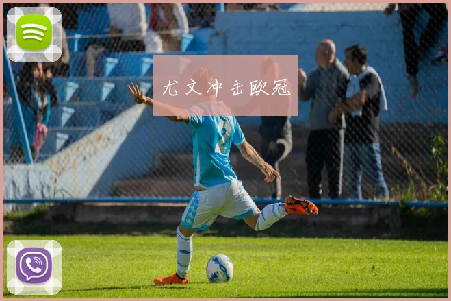 尤文冲击欧冠
