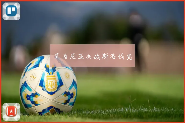 罗马尼亚决战斯洛伐克