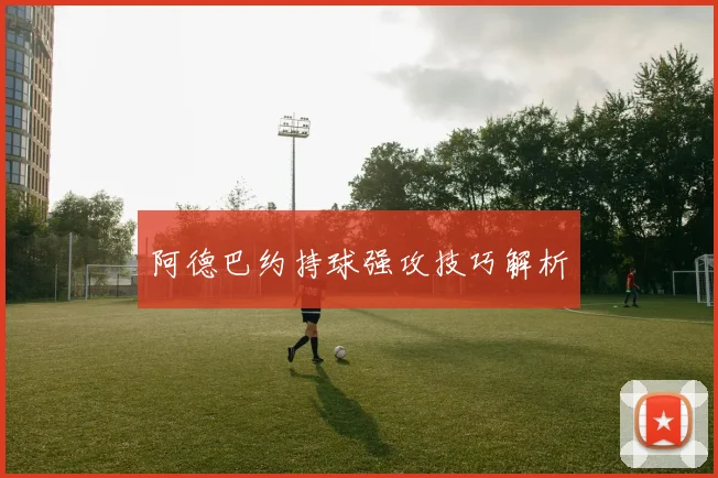 阿德巴约持球强攻技巧解析