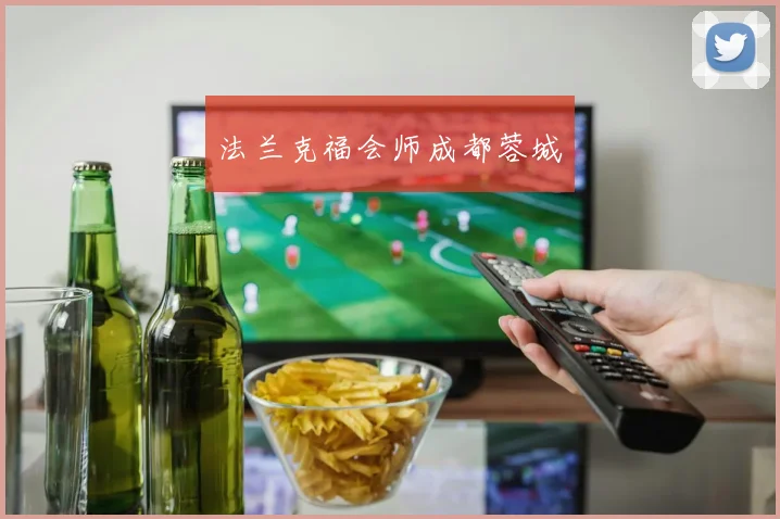 法兰克福会师成都蓉城
