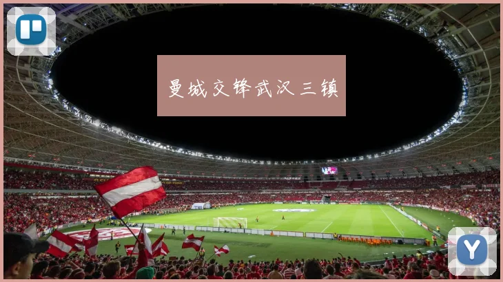 曼城交锋武汉三镇