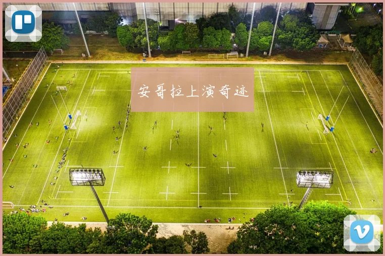 安哥拉上演奇迹