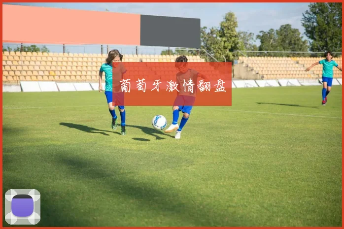 葡萄牙激情翻盘