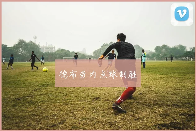 德布劳内点球制胜