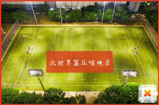 北控男篮压哨绝杀