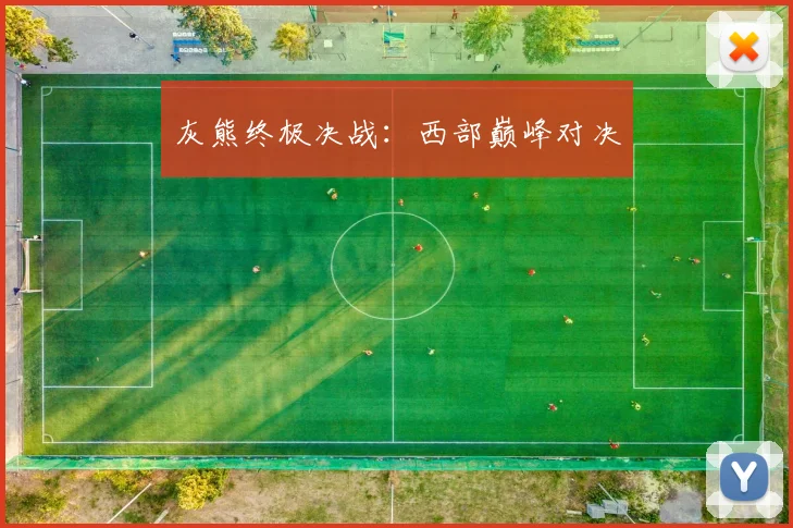 灰熊终极决战：西部巅峰对决