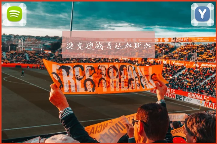 捷克迎战马达加斯加