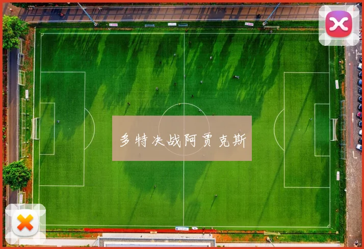 多特决战阿贾克斯
