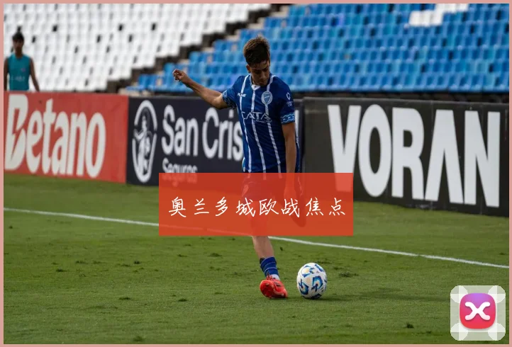 奥兰多城欧战焦点