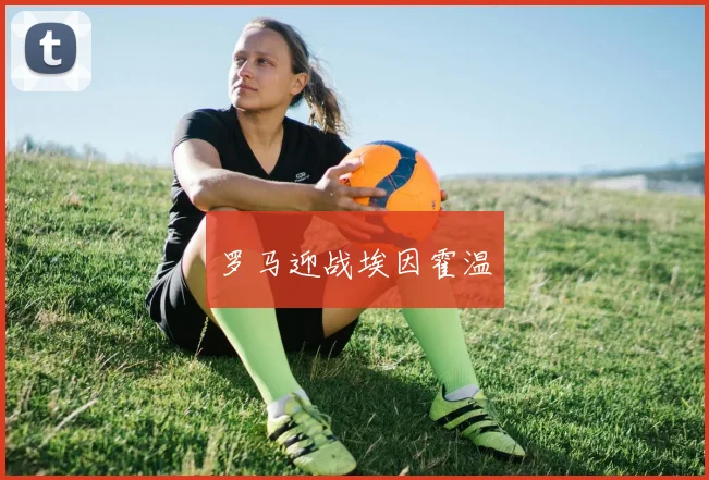 罗马迎战埃因霍温