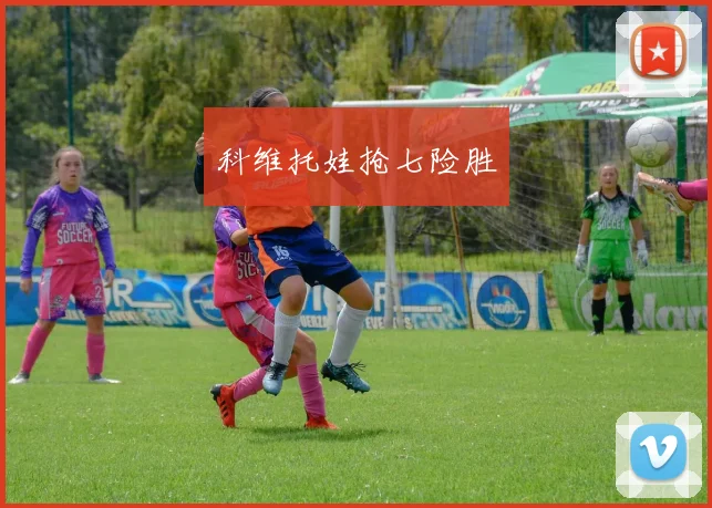 科维托娃抢七险胜