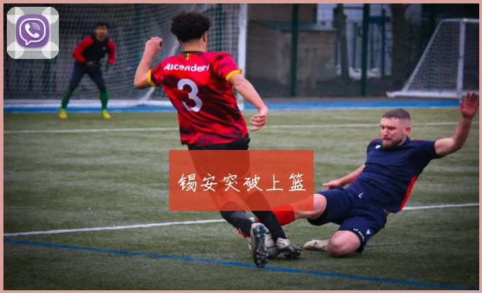 锡安突破上篮