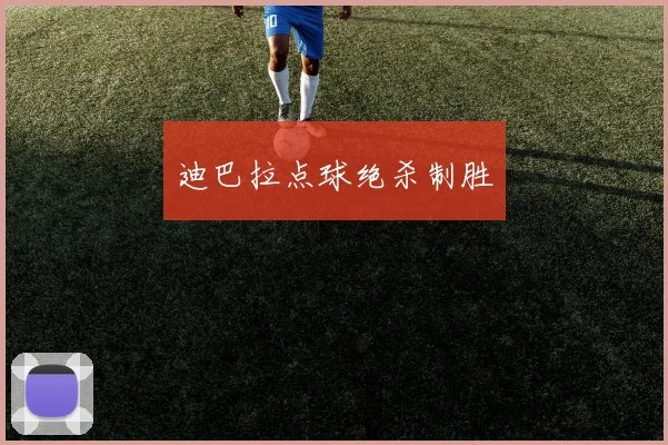 迪巴拉点球绝杀制胜