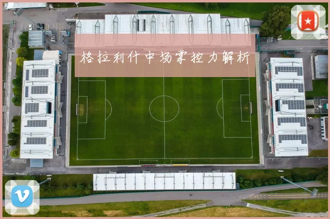 格拉利什中场掌控力解析