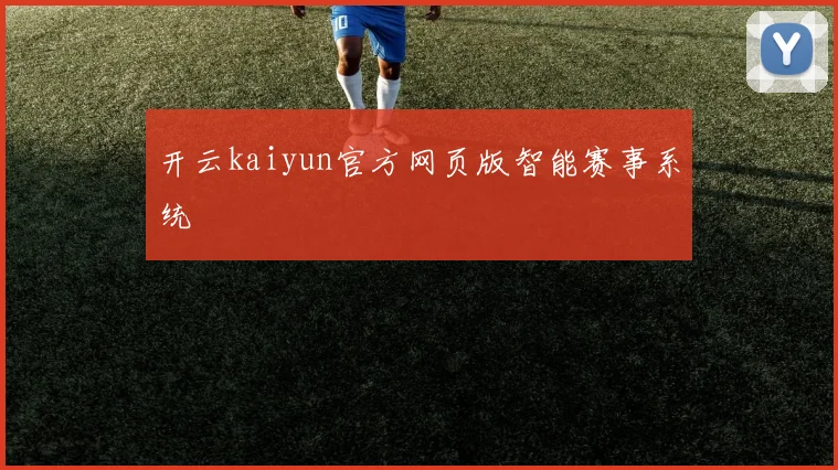 开云kaiyun官方网页版智能赛事系统