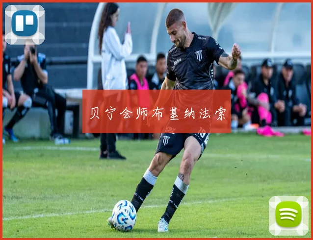 贝宁会师布基纳法索