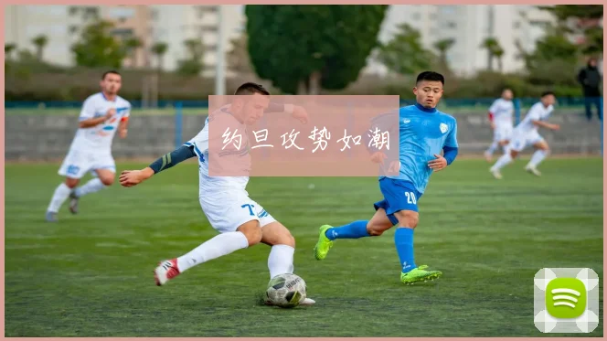 约旦攻势如潮