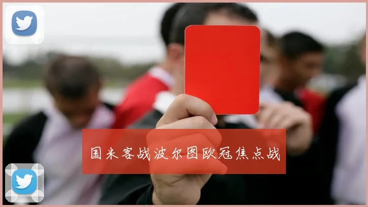 国米客战波尔图欧冠焦点战