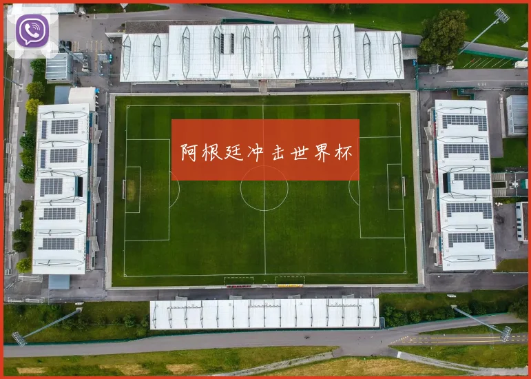 阿根廷冲击世界杯