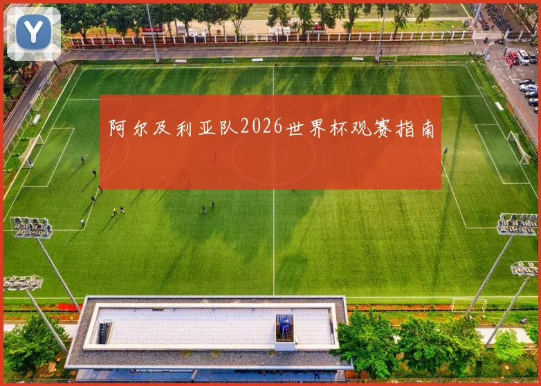 阿尔及利亚队2026世界杯观赛指南