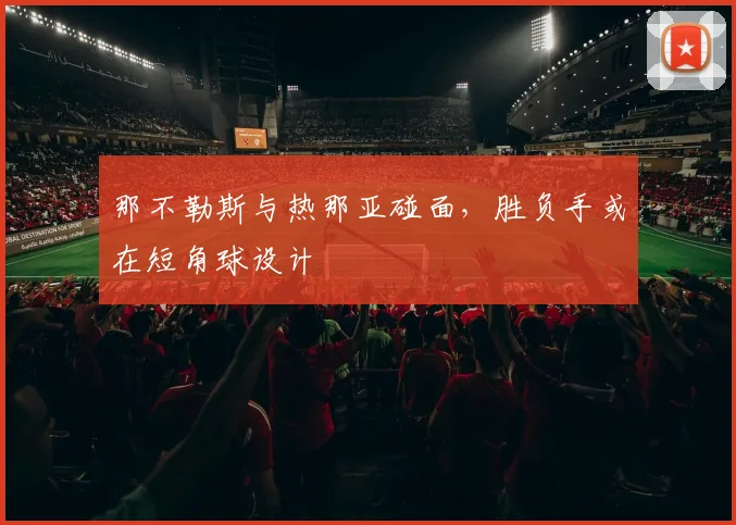 那不勒斯与热那亚碰面,胜负手或在短角球设计