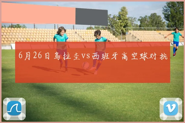 6月26日乌拉圭vs西班牙高空球对抗