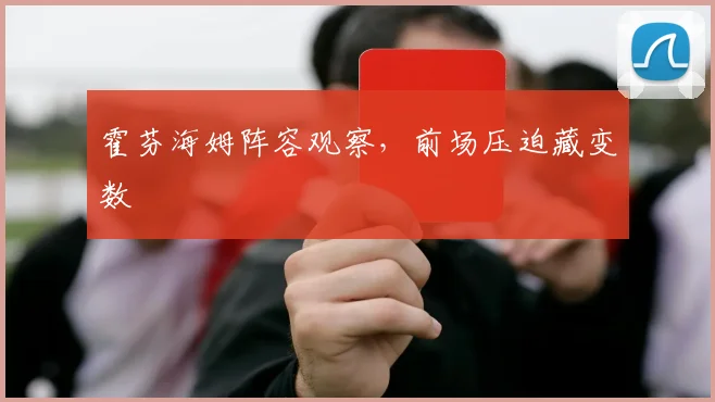 霍芬海姆阵容观察,前场压迫藏变数