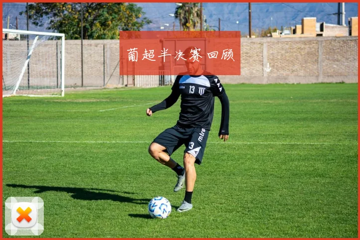 葡超半决赛回顾