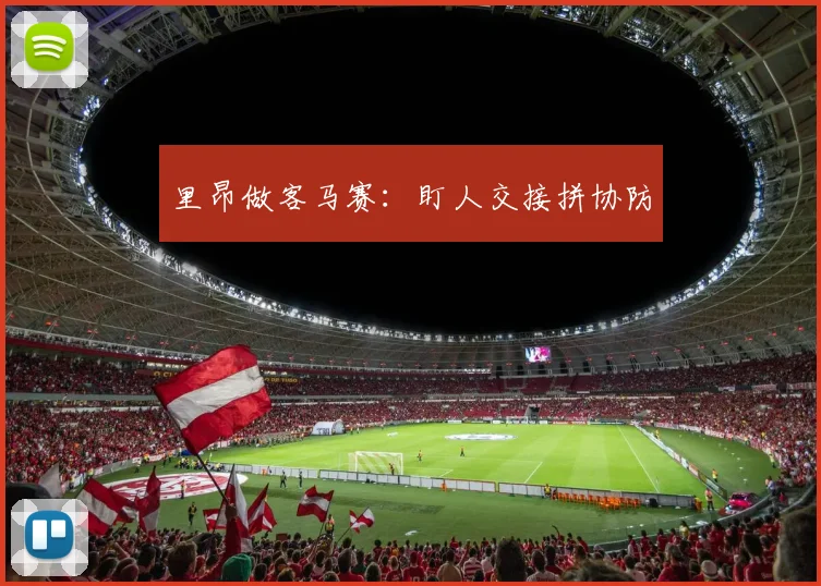 里昂做客马赛:盯人交接拼协防