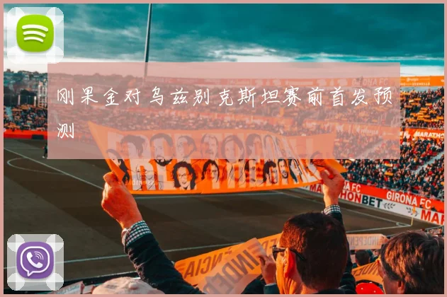 刚果金对乌兹别克斯坦赛前首发预测