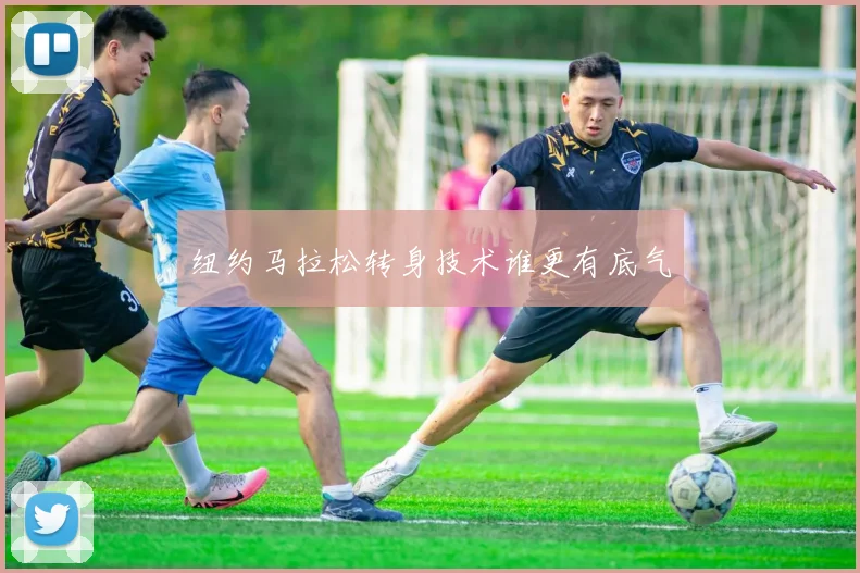纽约马拉松转身技术谁更有底气