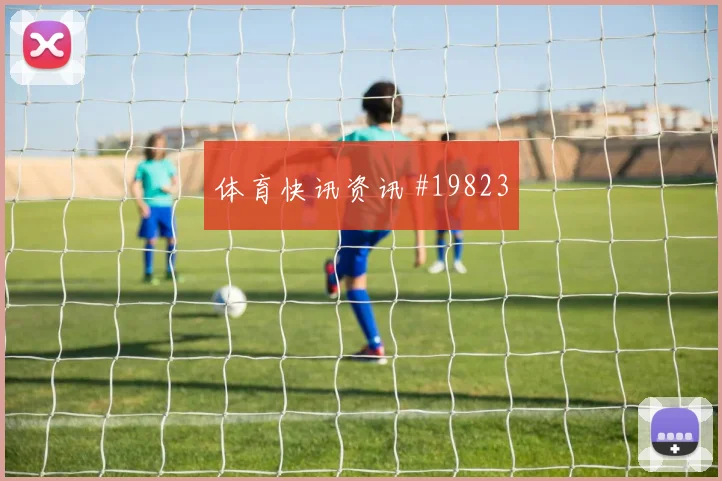 2026世界杯日本瑞典赛前盘口预测