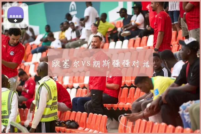 欧塞尔vs朗斯强强对话