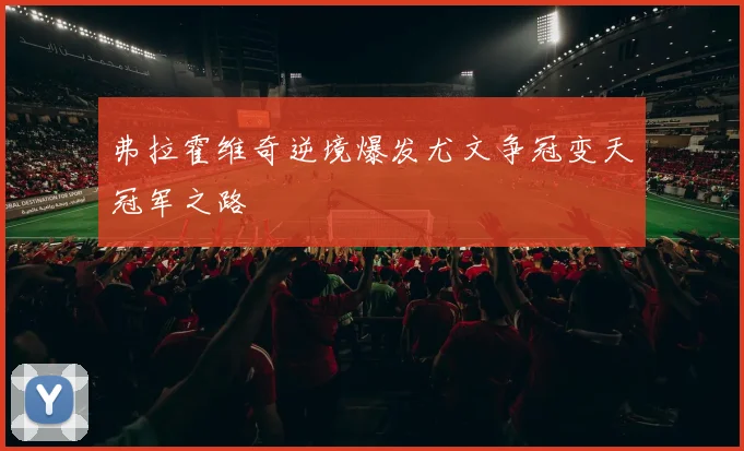 弗拉霍维奇逆境爆发尤文争冠变天冠军之路