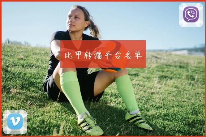 比甲转播平台名单