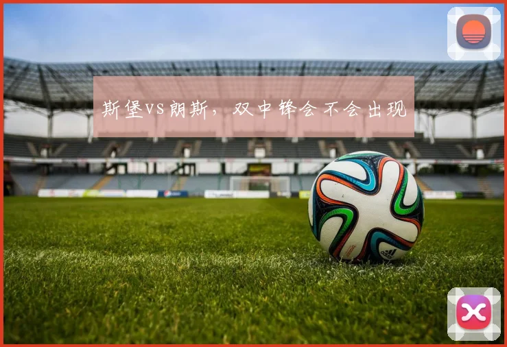 斯堡vs朗斯，双中锋会不会出现