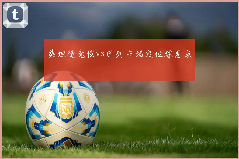 桑坦德竞技vs巴列卡诺定位球看点