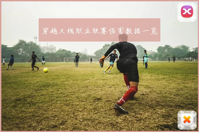 穿越火线职业联赛伤害数据一览