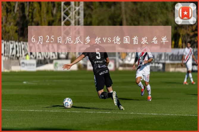 6月25日厄瓜多尔vs德国首发名单
