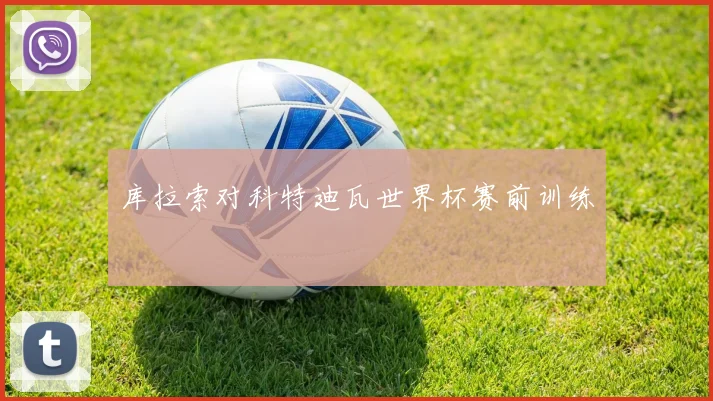 库拉索对科特迪瓦世界杯赛前训练