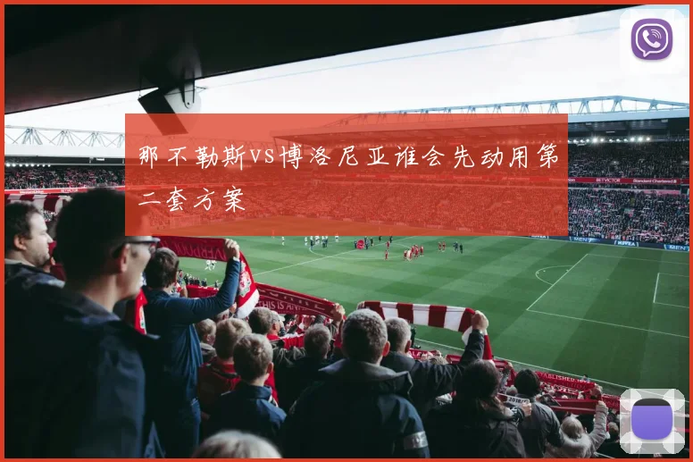 那不勒斯vs博洛尼亚谁会先动用第二套方案