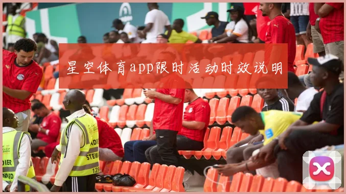 星空体育app限时活动时效说明
