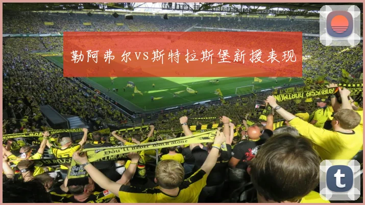 勒阿弗尔vs斯特拉斯堡新援表现